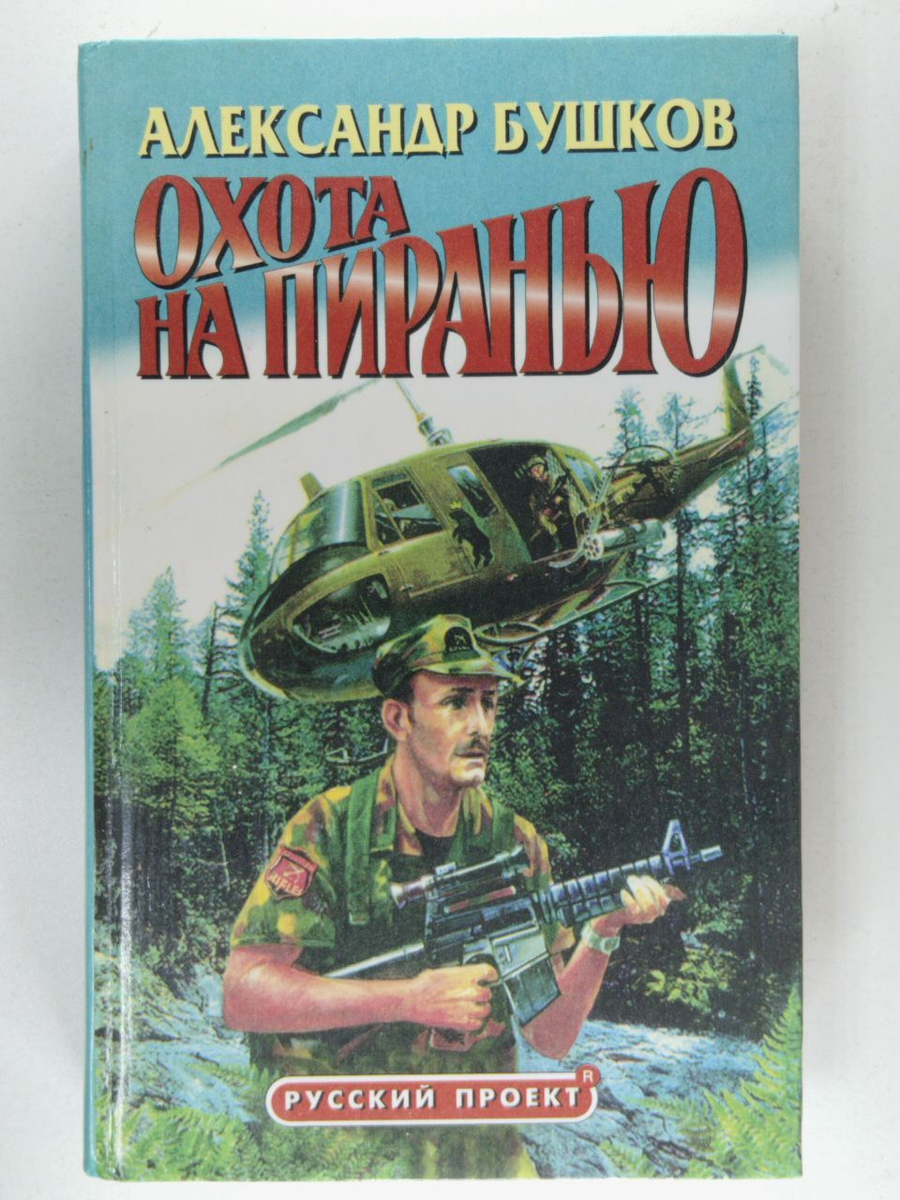 Такое издание я брал в библиотеке института... Кольт-коммандо? И вертолёт, которого там быть не могло...