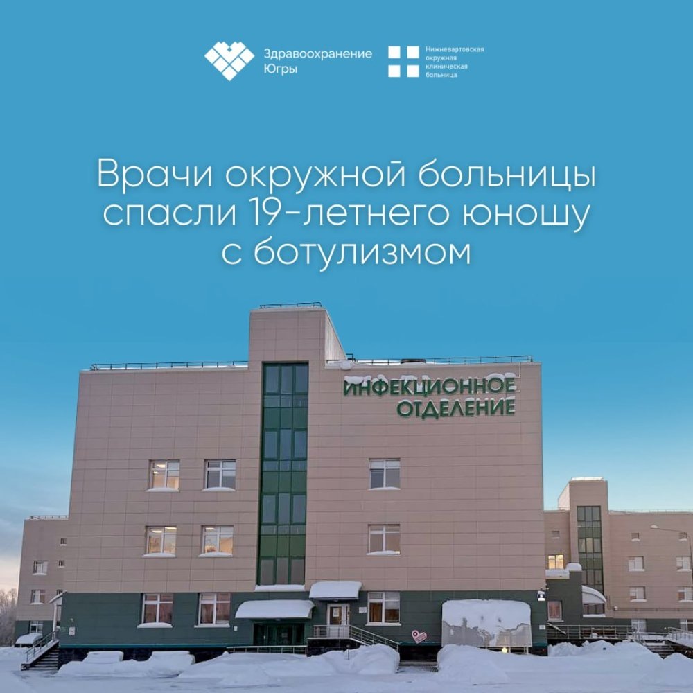    Медики Нижневартовской ОКБ успели спасти от ботулизма юношу, отведавшего соленых груздей