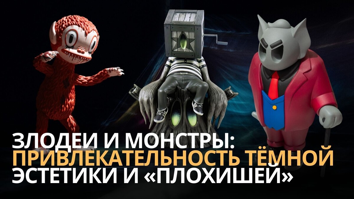 Злодеи и монстры привлекательность «плохишей» и тёмной эстетики 