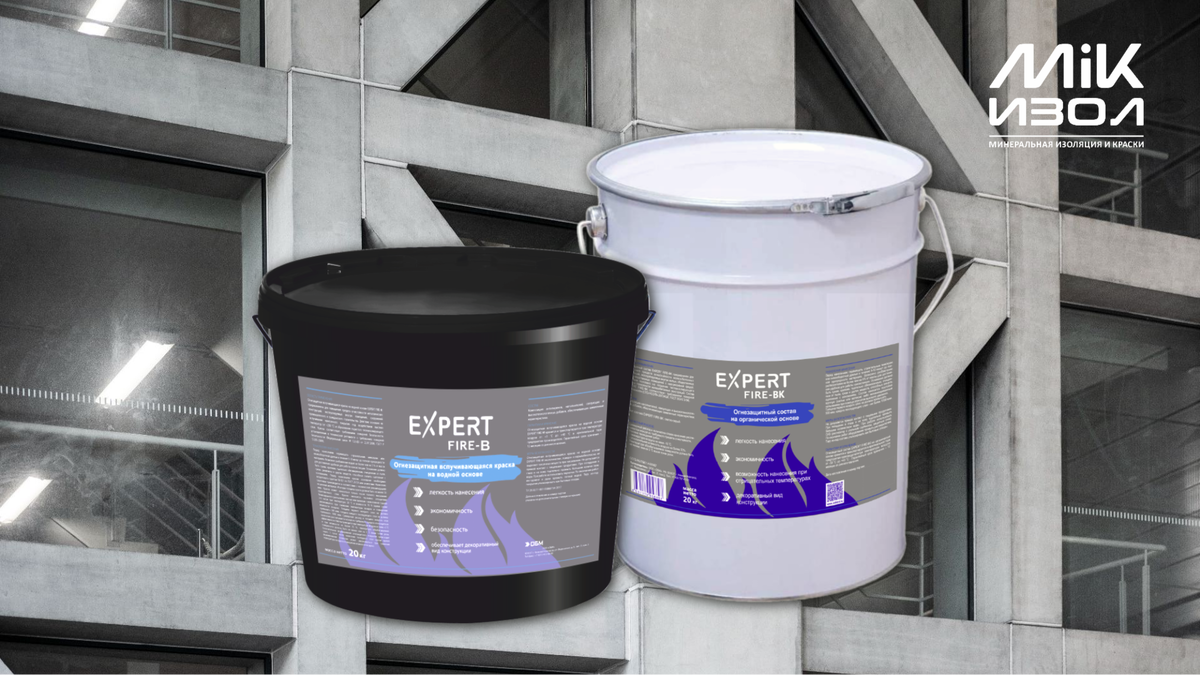 Огнезащитная вспучивающаяся краска на водной основеEXPERT FIRE-B, огнезащитный вспучивающийся состав на водной основе EXPERT FIRE-BK