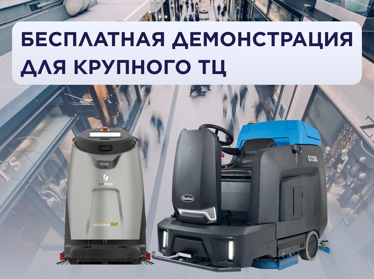Бесплатная демонстрация техники для крупного торгового центра