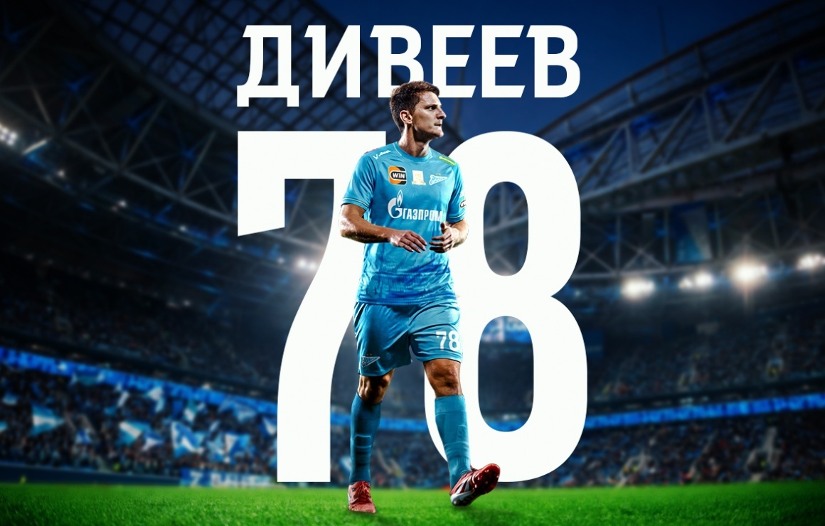 Игорь Дивеев защитник ФК Зенит
