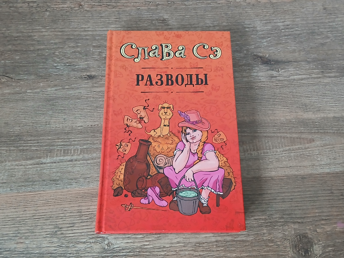 «Разводы» Славы Сэ, личный архив