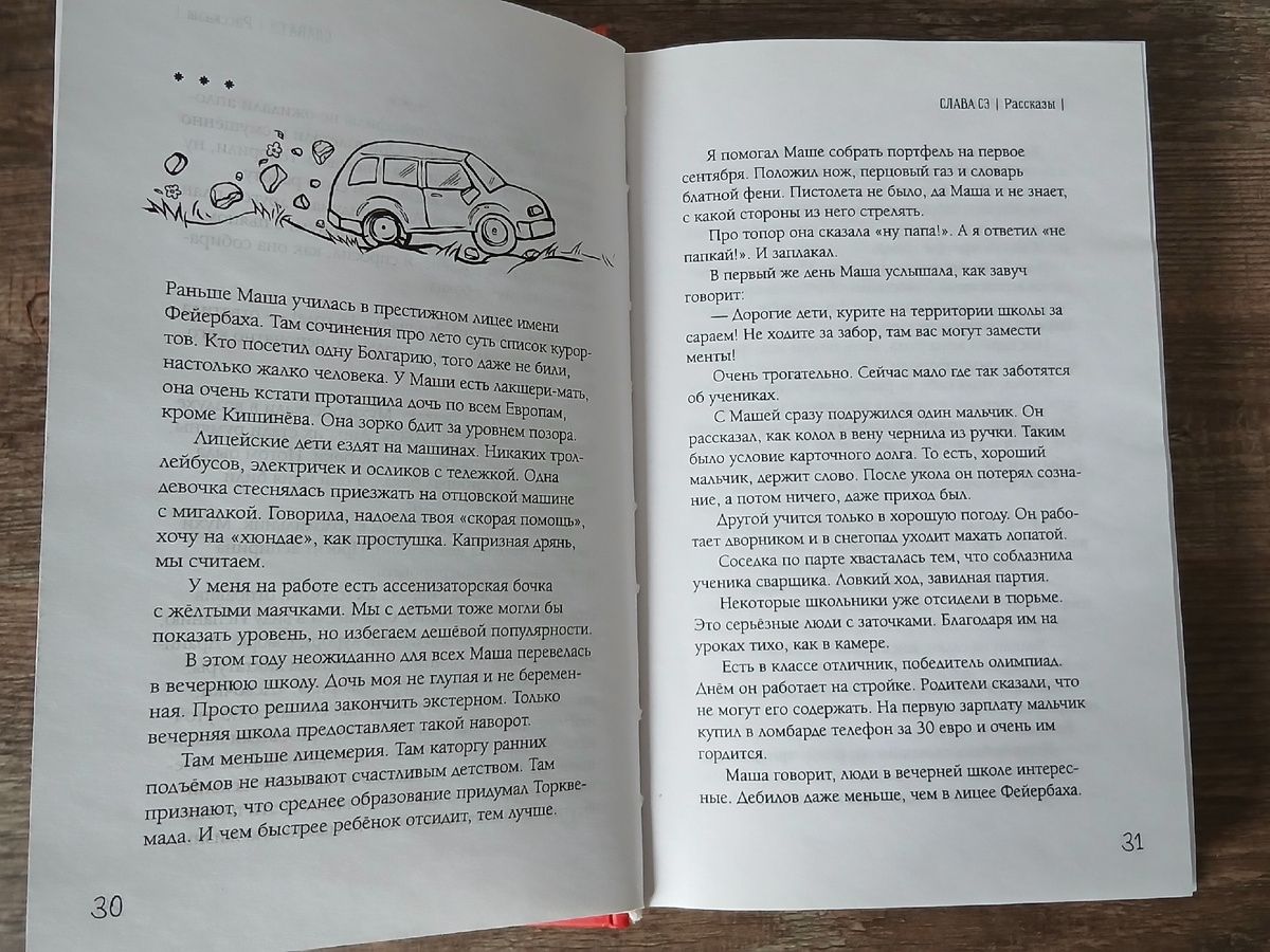 «Разводы» Славы Сэ, личный архив