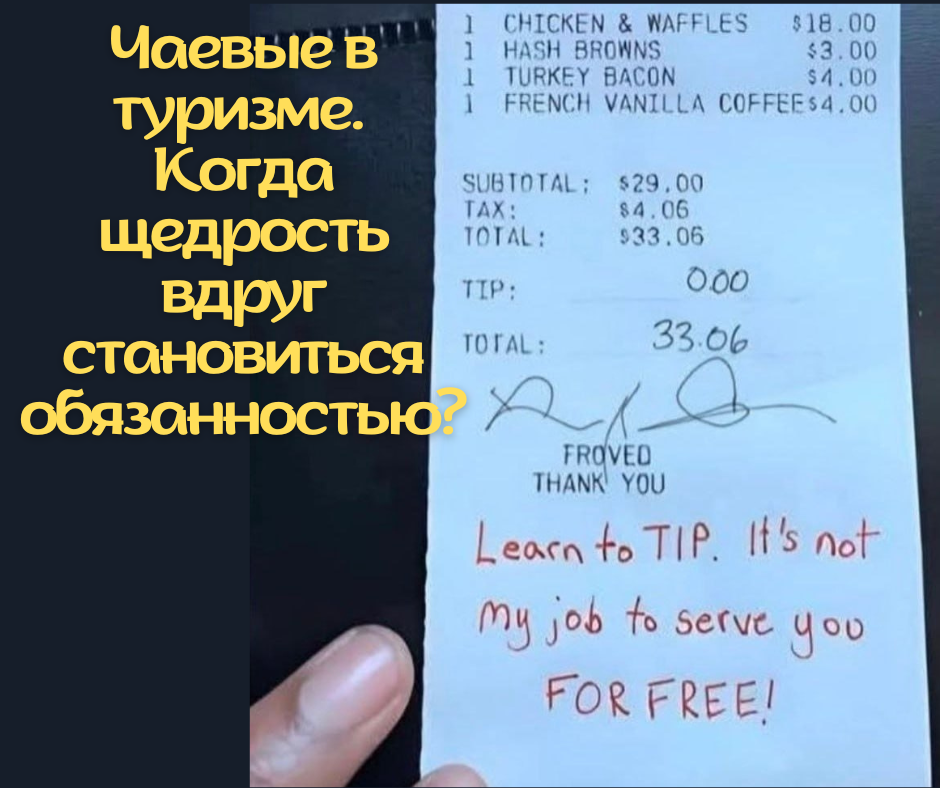 Чаевые в туризме. Когда щедрость вдруг становиться обязанностью?