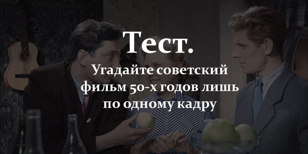 Тест. Угадайте советский фильм 50-х годов лишь по одному кадру