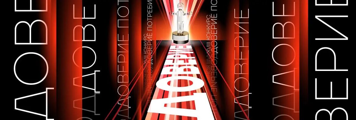    Фото предоставлено пресс-службой премии «Доверие потребителя»