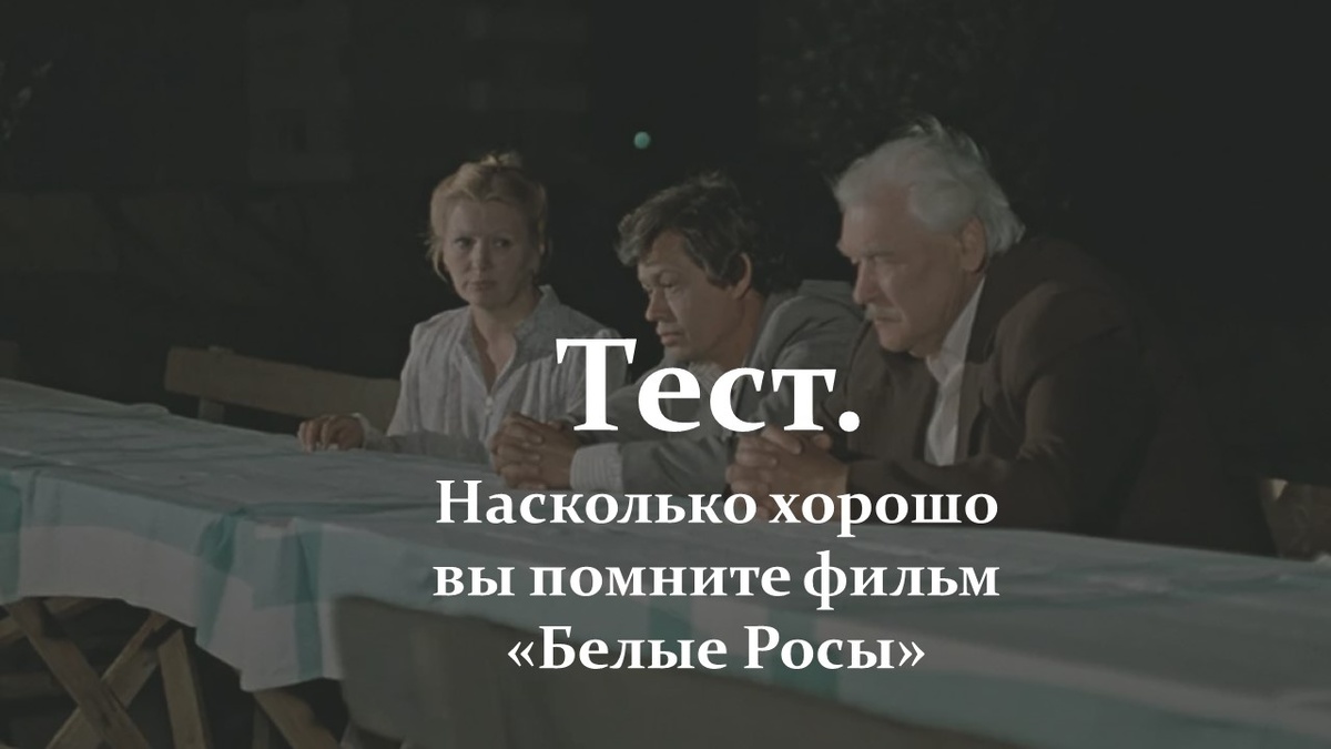 Тест. Фильм «Белые Росы».