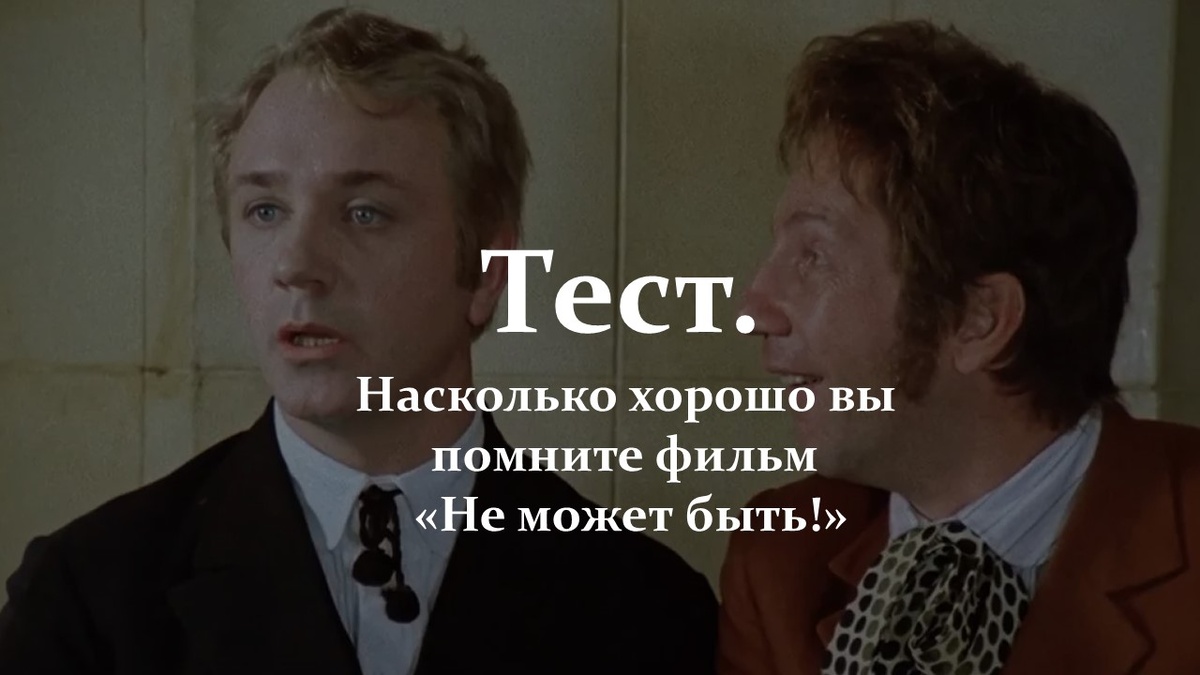 Фильм «Не может быть!».