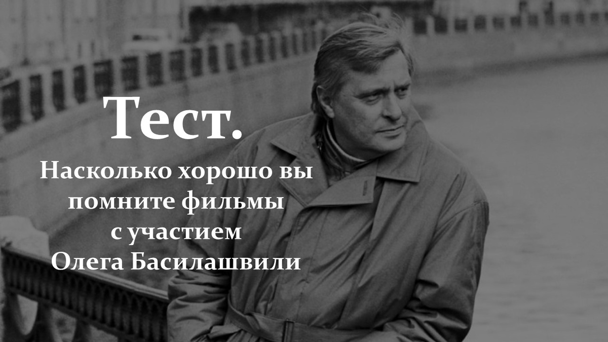 Тест. Фильмы с участием Олега Басилашвили.