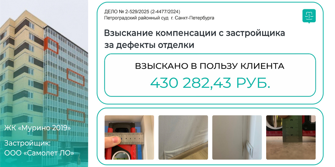 Судебная практика: взыскали в пользу клиента 430 282,43 руб. с застройщика за некачественную отделку
