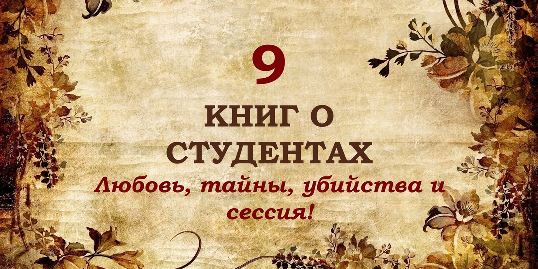 9 интересных книг о студентах. От первой любви до секретных обществ и страшных тайн!