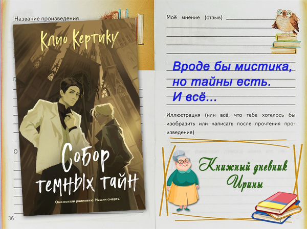 "Собор тёмных тайн". Когда от книги ждешь большего...