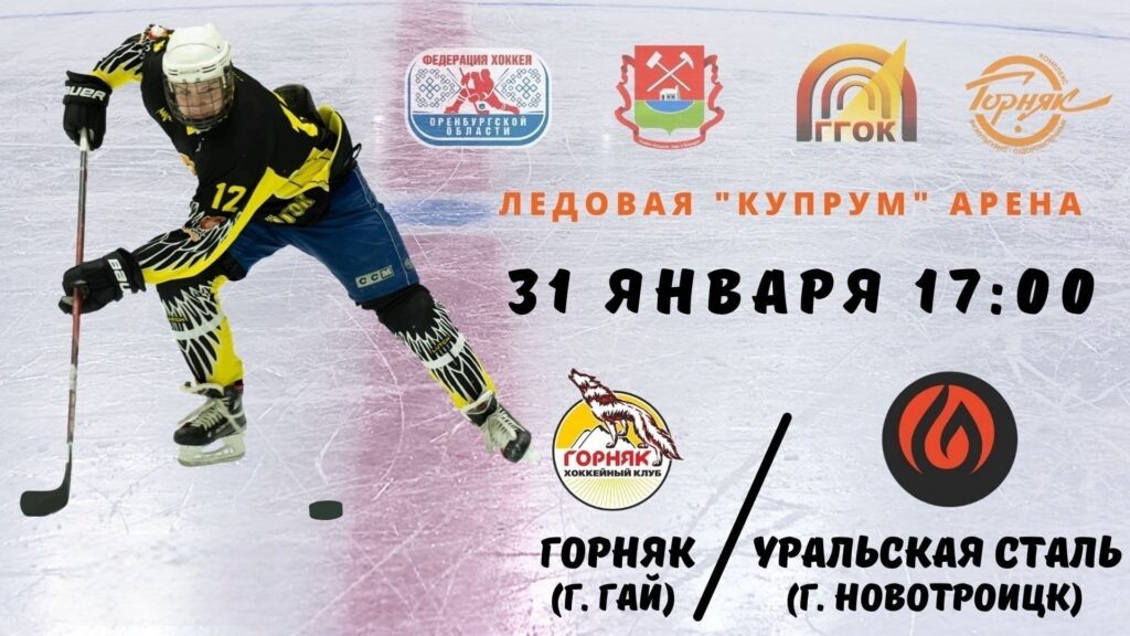     Гайчане смогут стать свидетелями интересной и напряженной игры. Фото: ФОК Горняк Гая.