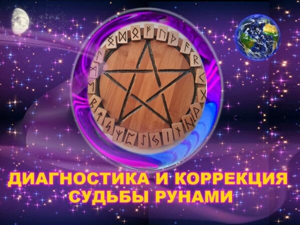 Обряд "коррекция судьбы"