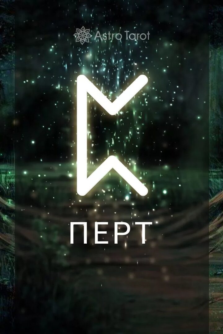 Руна тайны ! Очень непредсказуемая руна. Мешочек с рунами - это и есть сама руна пертро.