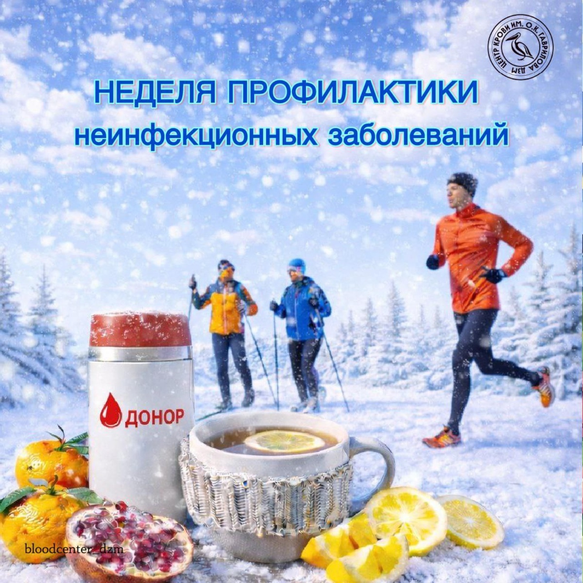 Минздрав России объявил неделю с 26.01 по 01.02 Неделей профилактики неинфекционных заболеваний