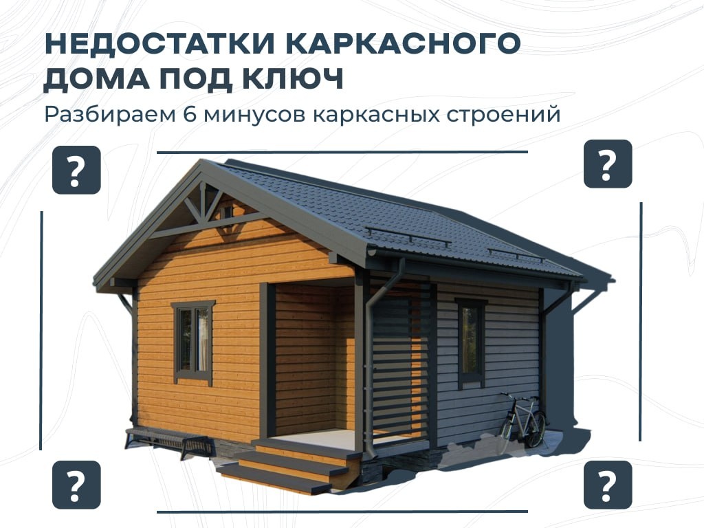 Каркасный дом