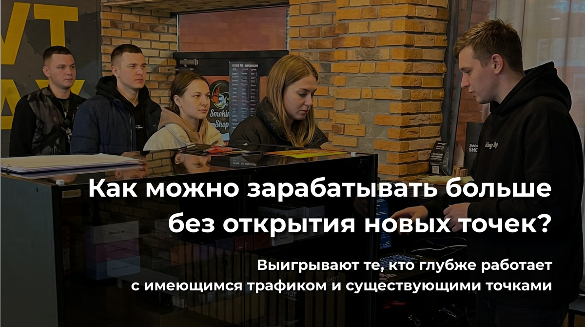 Как можно зарабатывать больше без открытия новых точек?