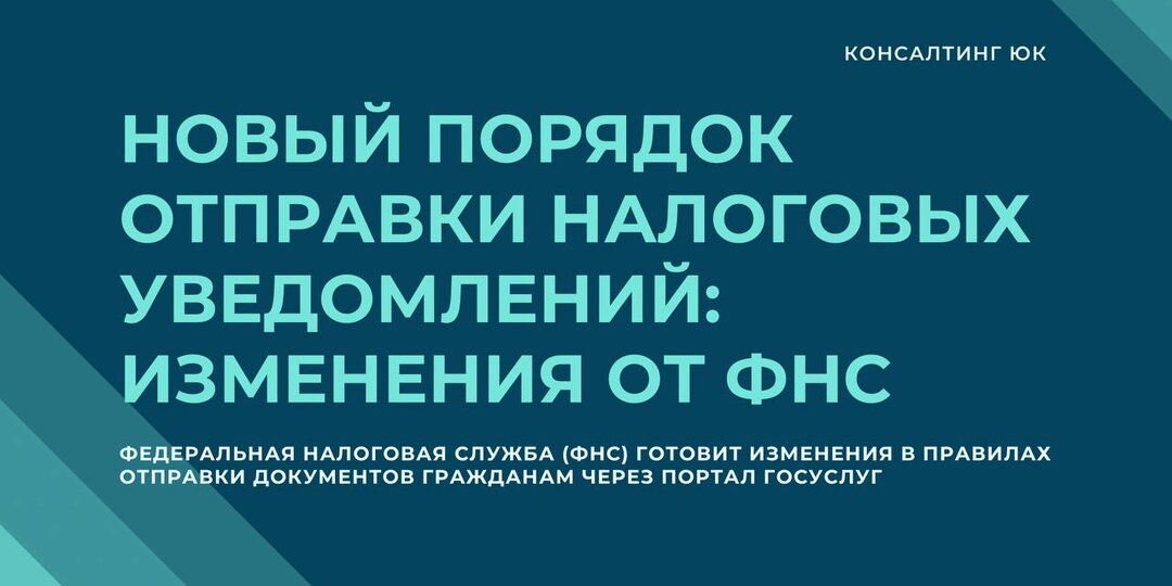 Новый порядок отправки налоговых уведомлений: изменения от ФНС