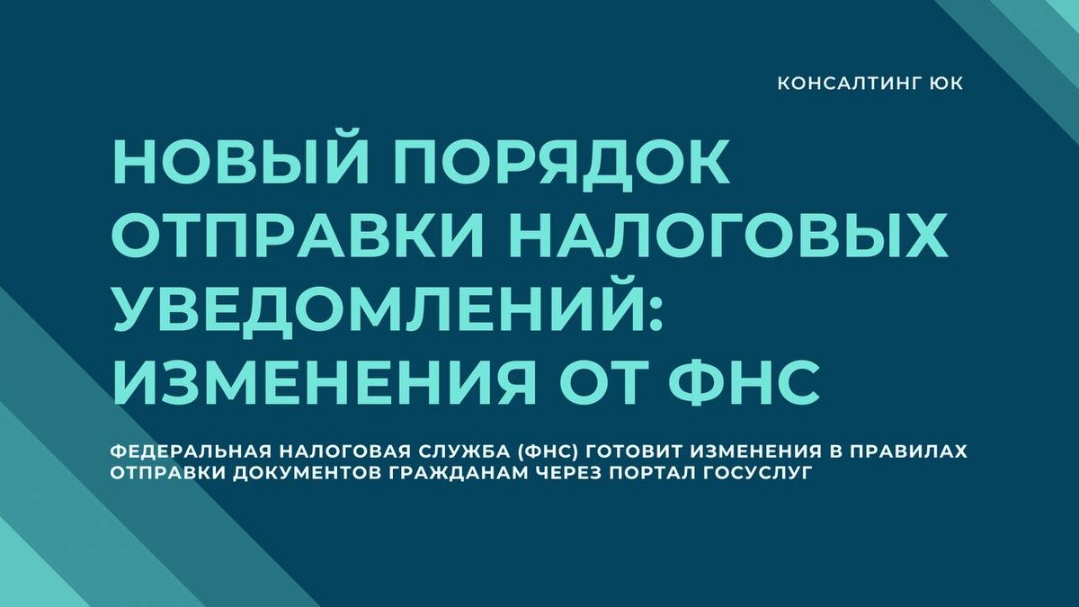 Новый порядок отправки налоговых уведомлений