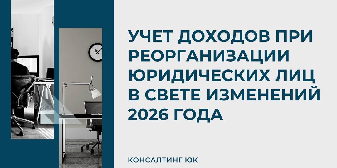 Учет доходов при реорганизации юридических лиц в свете изменений 2026 года