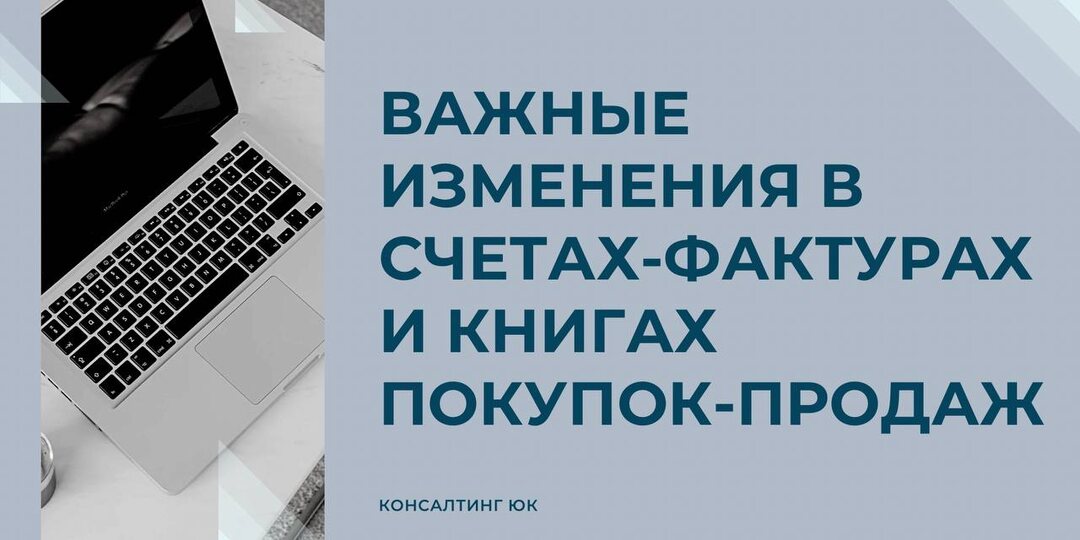 Важные изменения в счетах-фактурах и книгах покупок-продаж