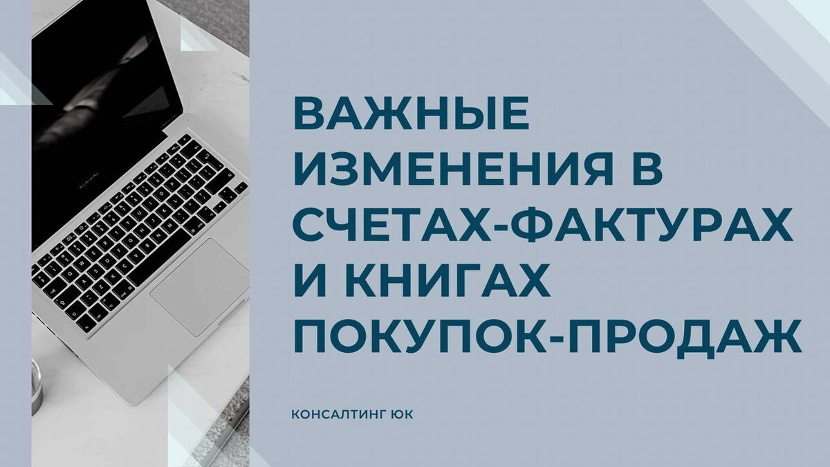 Важные изменения в счетах-фактурах и книгах покупок-продаж