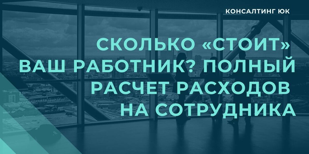 Сколько «стоит» ваш работник? Полный расчет расходов на сотрудника