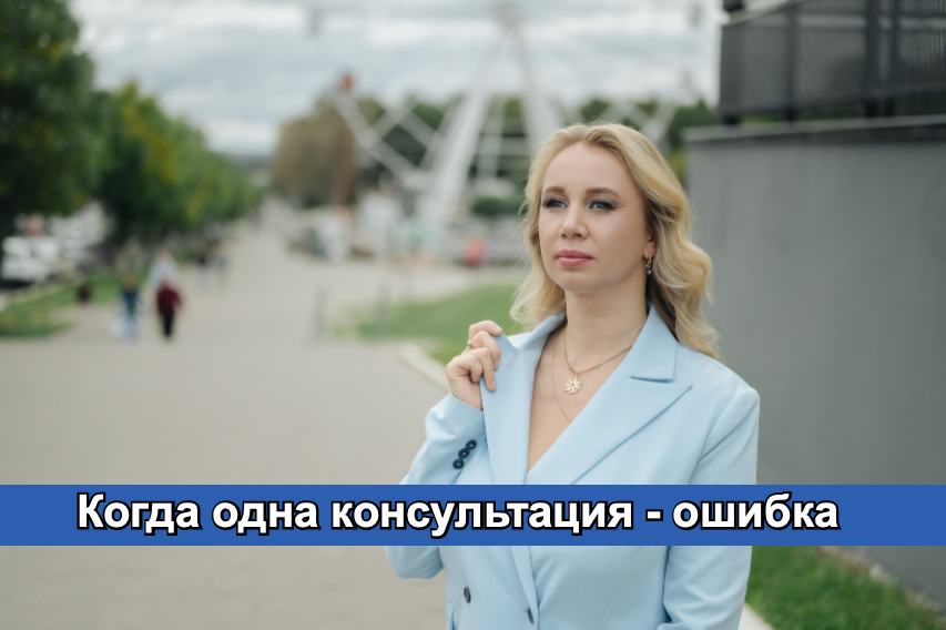 Разовая консультация создает ощущение безопасности. Но бизнес живет дольше, чем один совет. 