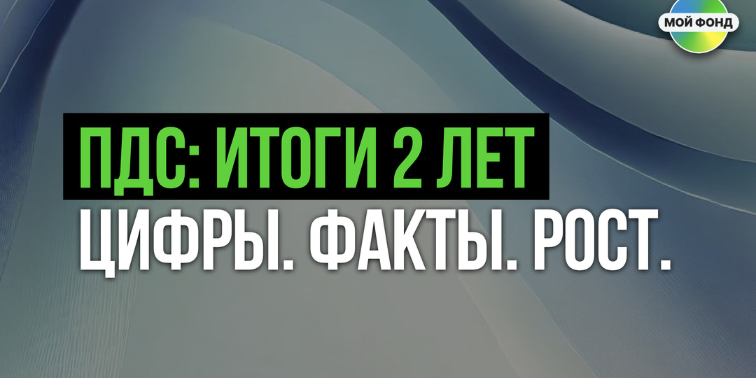 ПДС за 2 года взорвал рынок: пока одни уже получают деньги, другие теряют время