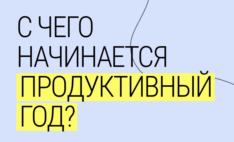 Простая и эффективная система, чтобы начать год эффективно и добится максимальных целей