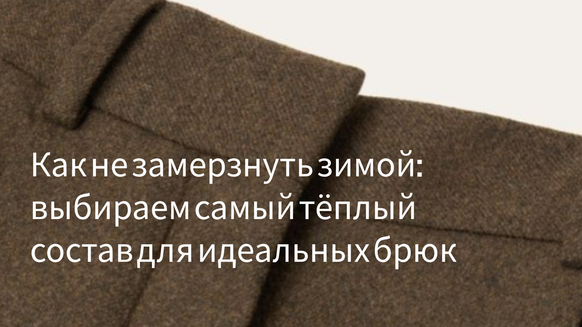 Разбираем ткани по молекулам: от овечьей шерсти до кашемира. И бонус — как носить одну пару целую неделю стильно.