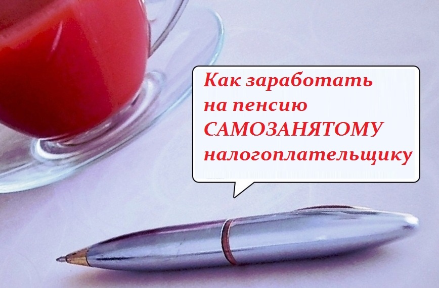 Самозанятому налогоплательщику пенсию можно купить. А можно заработать. Фото автора.