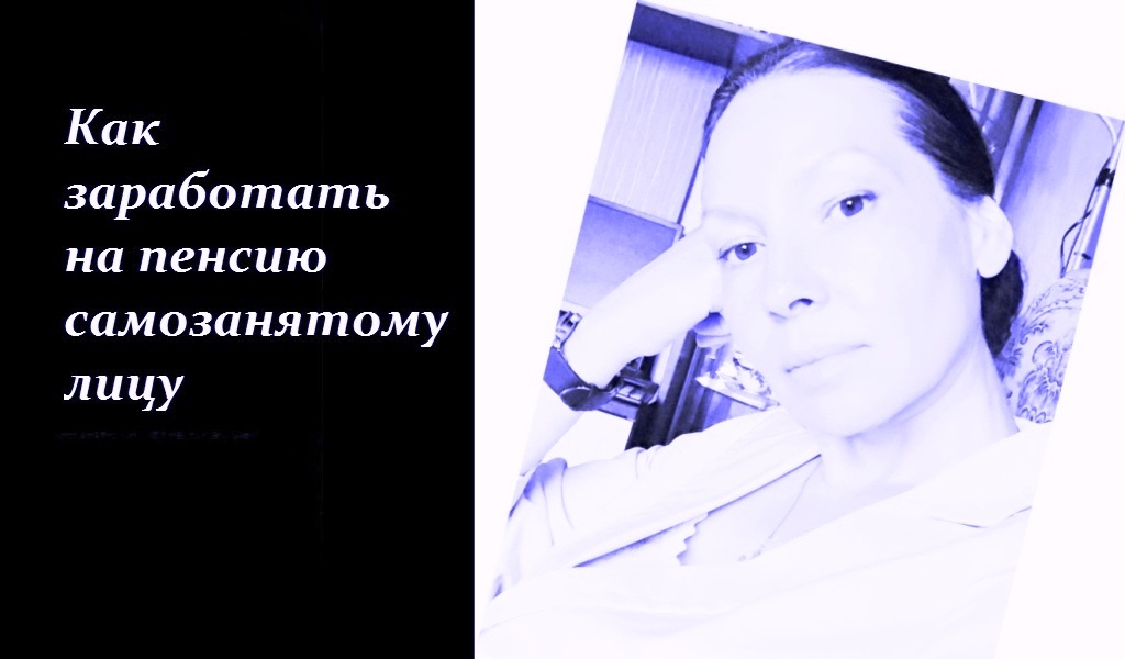 Как заслужить пенсионные выплаты не делая накоплений. Фото автора.