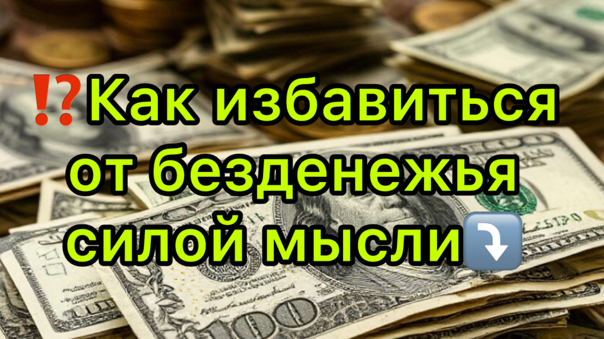 Как избавиться от безденежья силой мысли: работает ли это на самом деле?
