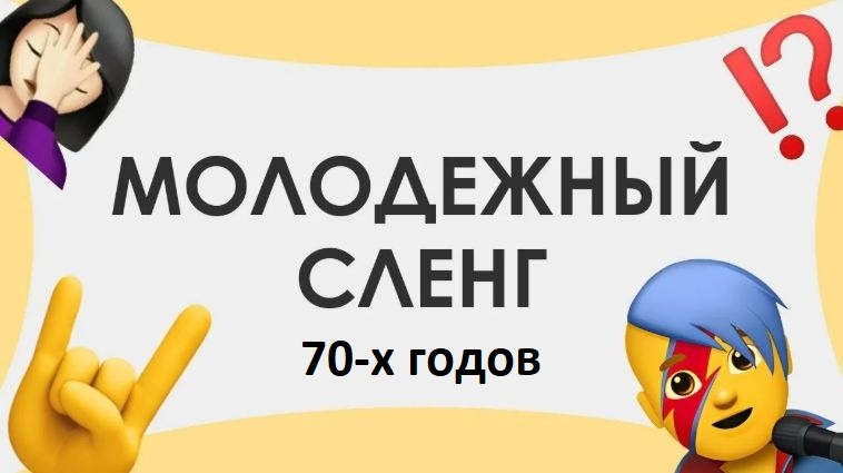 В начале 70-х я ползал под столом, а к концу десятилетия с гордостью носил на груди значок октябрёнка.