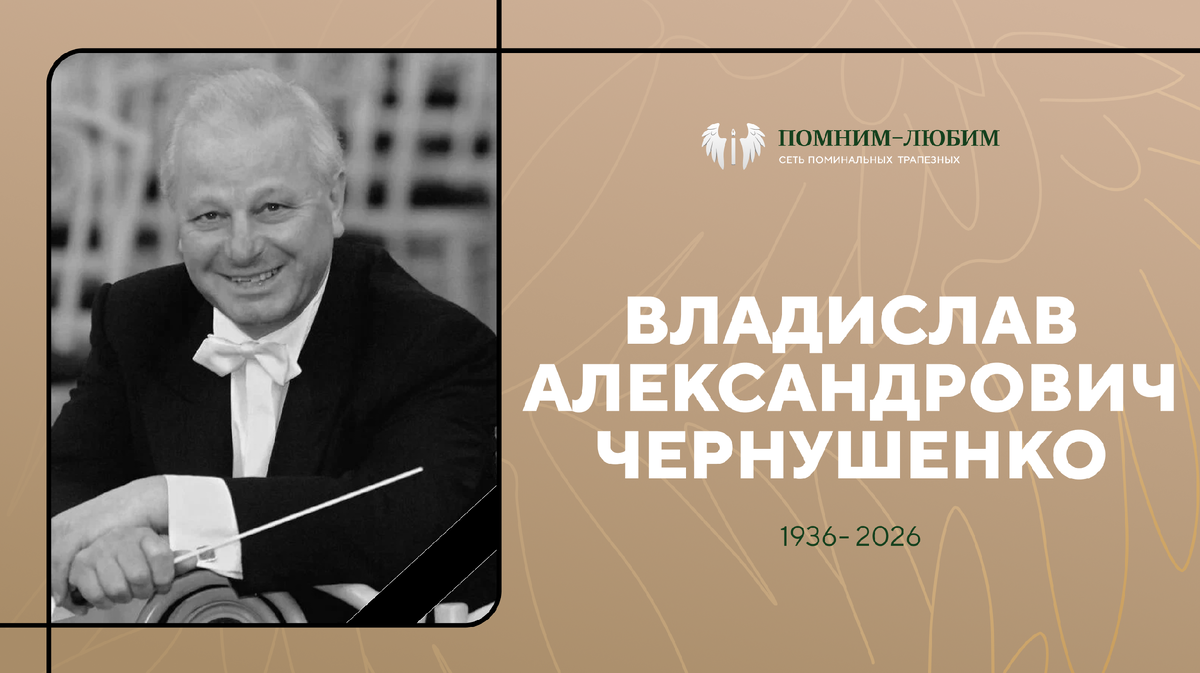 Ушёл голос эпохи: Владислав Чернушенко — 90 лет жизни и полвека во главе Капеллы