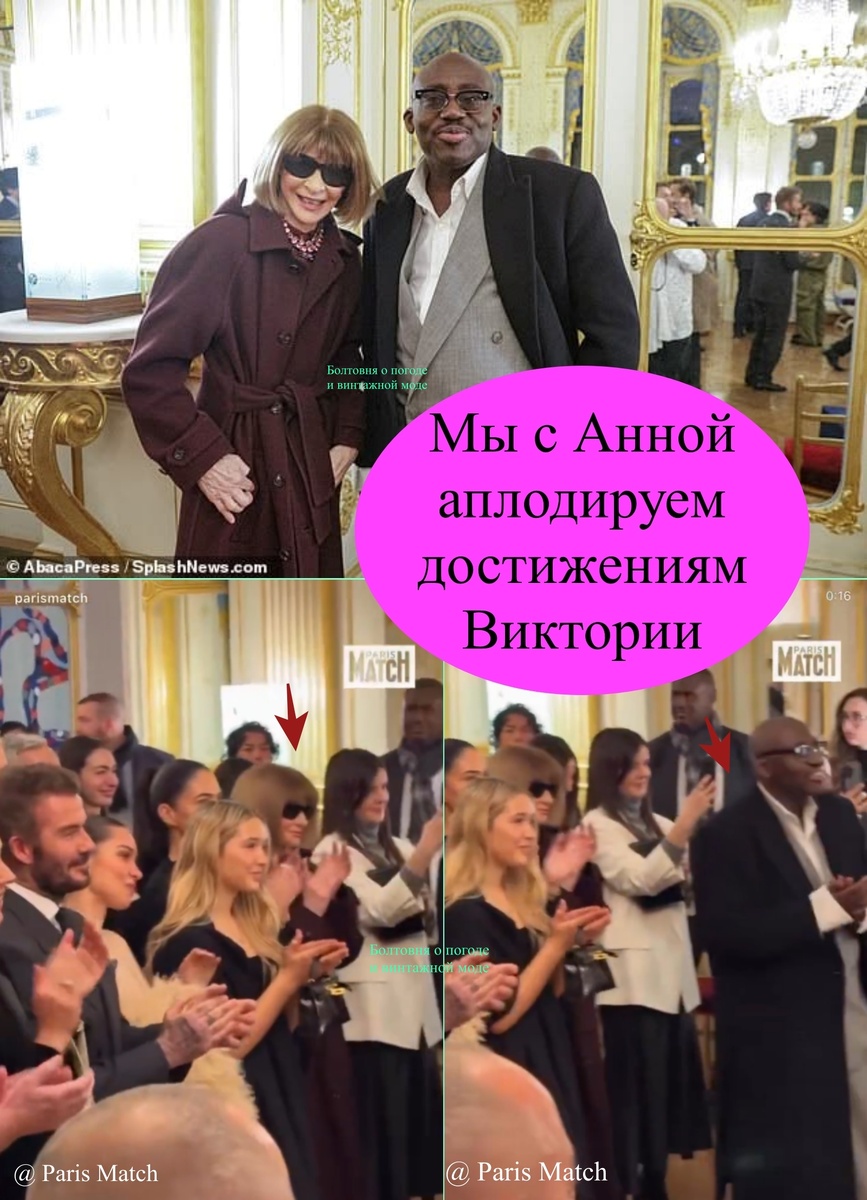 Анна Винтур и Эдвард Эннинфул поддержали Викторию Бекхэм аплодисментами на вручении ей Ордена исскуств и литературы в Париже