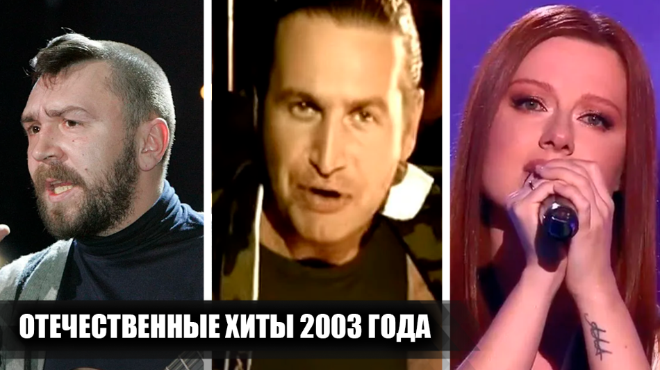 13 популярных отечественных песен, вышедших в 2003 году, и вмиг ставших хитами