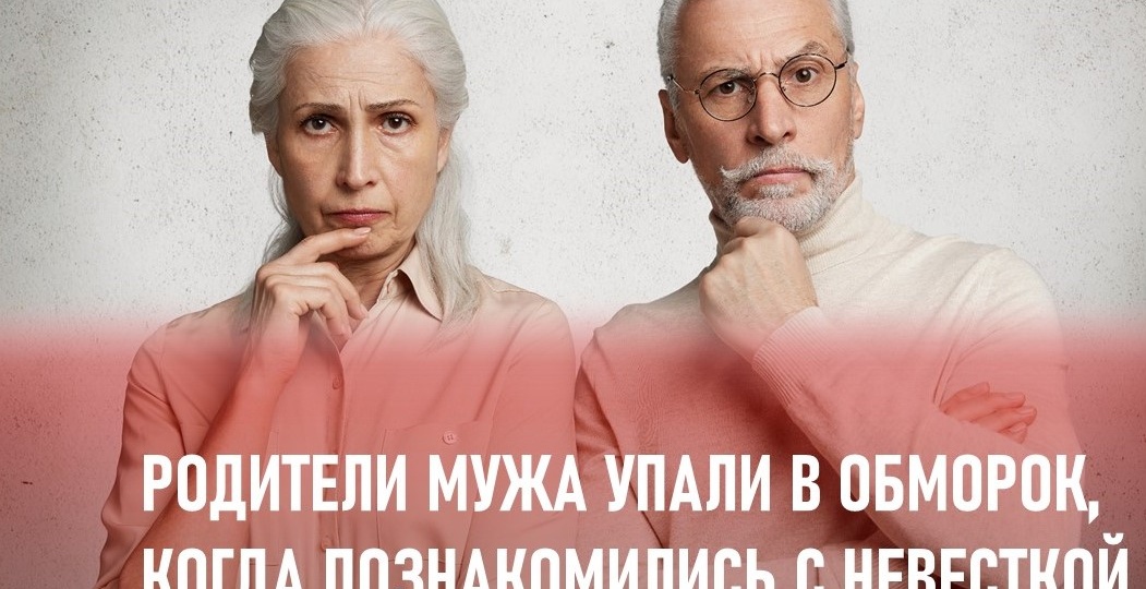 Родители мужа упали в обморок, когда познакомились с невесткой