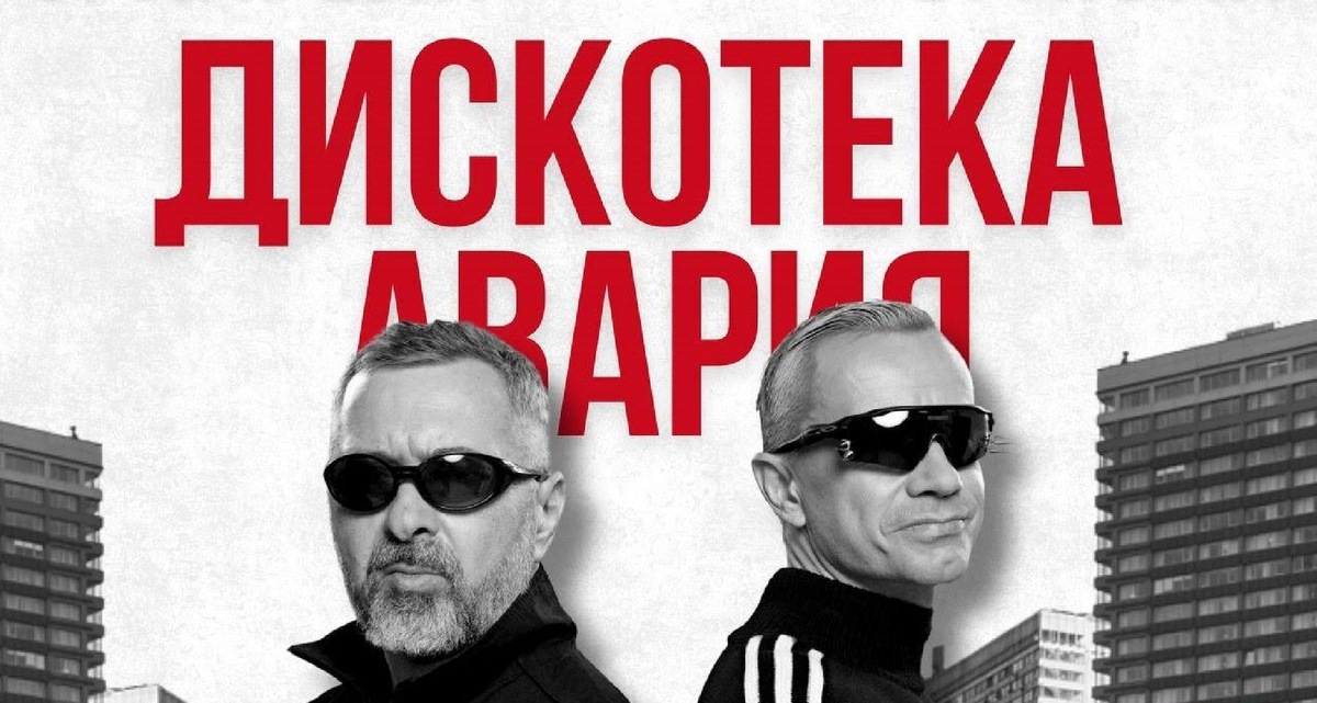    Фото: Instagram* @diskotekaavariya