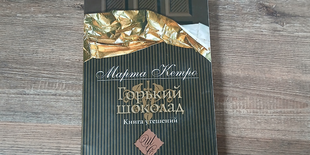 Марта Кетро и её «Горький шоколад»: самое то для зимних вечеров