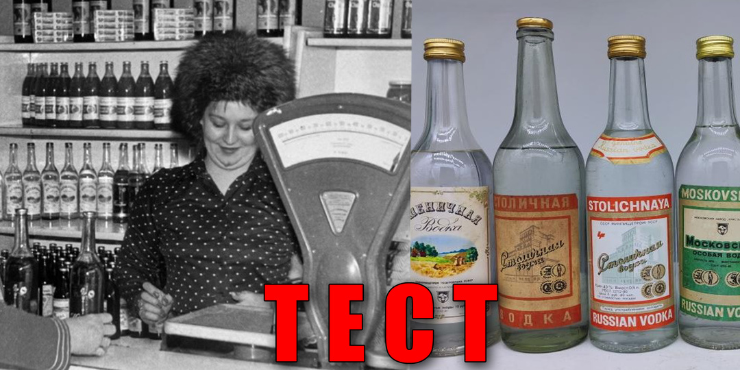 Тест: что пили из алкоголя в СССР и сколько это стоило
