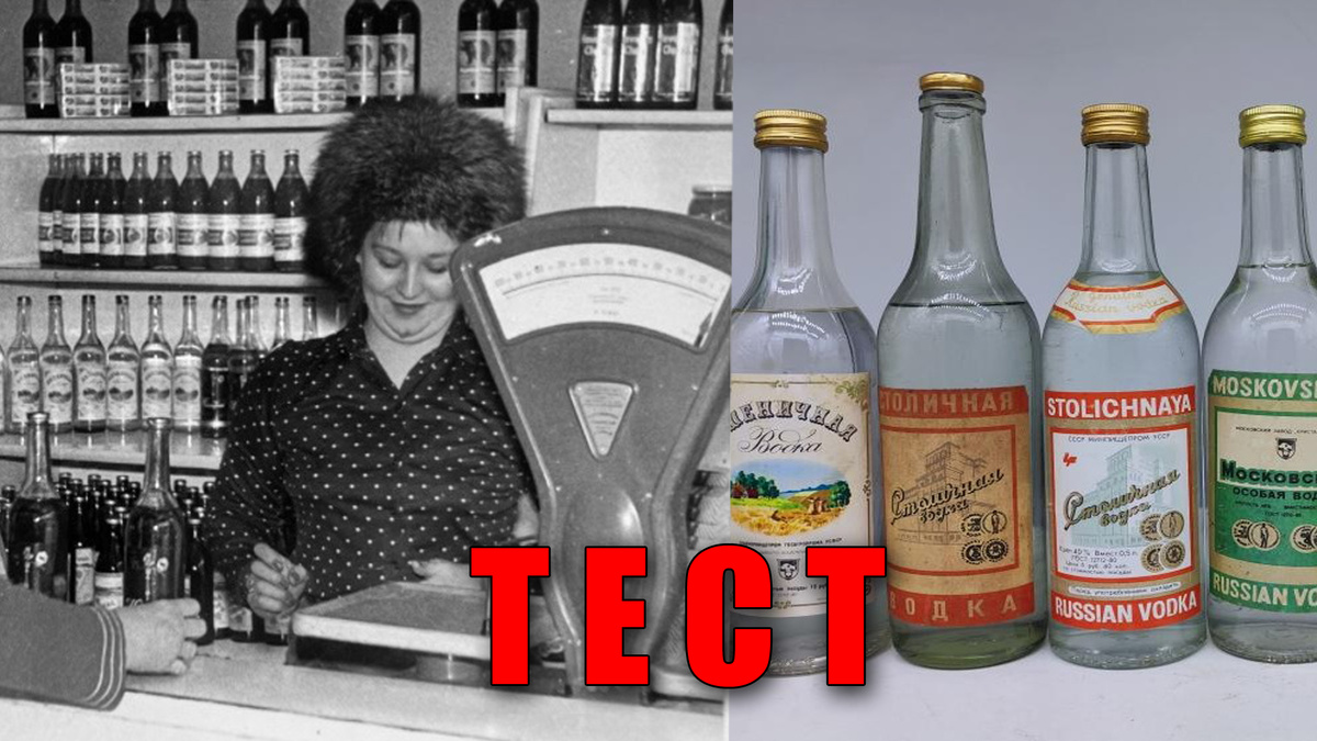 Тест: что пили из алкоголя в СССР и сколько это стоило