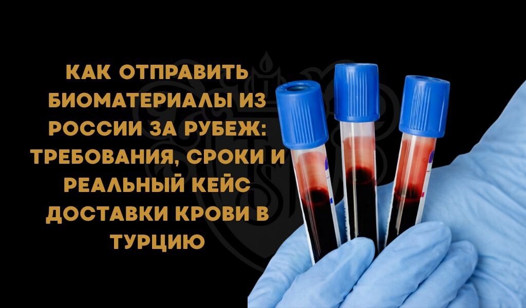 Как отправить кровь 