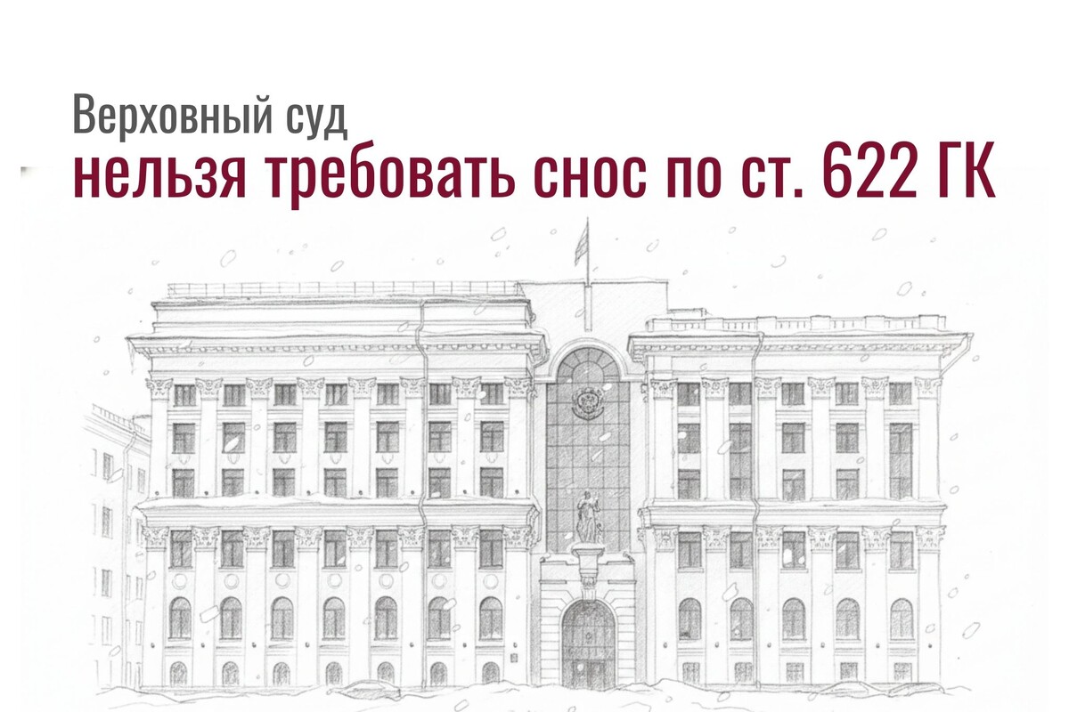 ВС РФ: если на арендованной земле построен объект, нельзя требовать «освободить участок» по ст. 622 ГК РФ, нужны отдельные процедуры – прецедент, который защитит застройщиков
