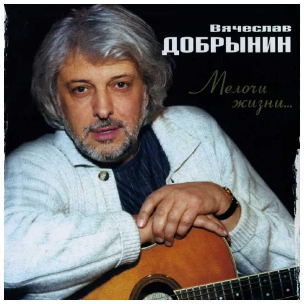 Вячеславу Добрынину исполнилось бы 80 лет