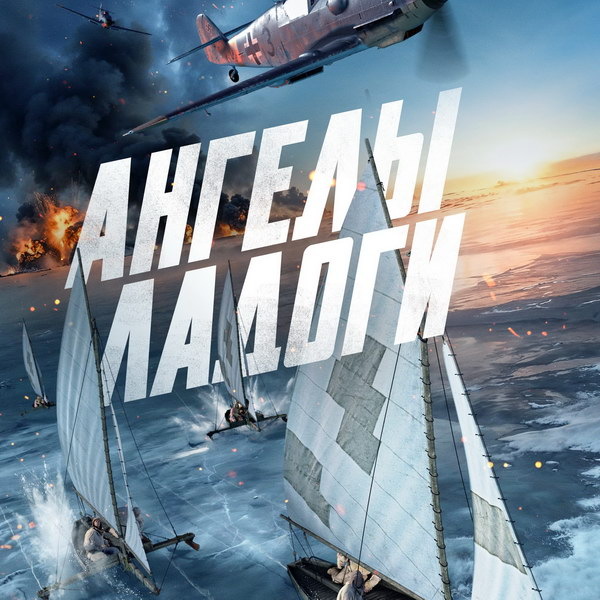     Трейлер фильма «Ангелы Ладоги» вышел в годовщину снятия блокады Ленинграда