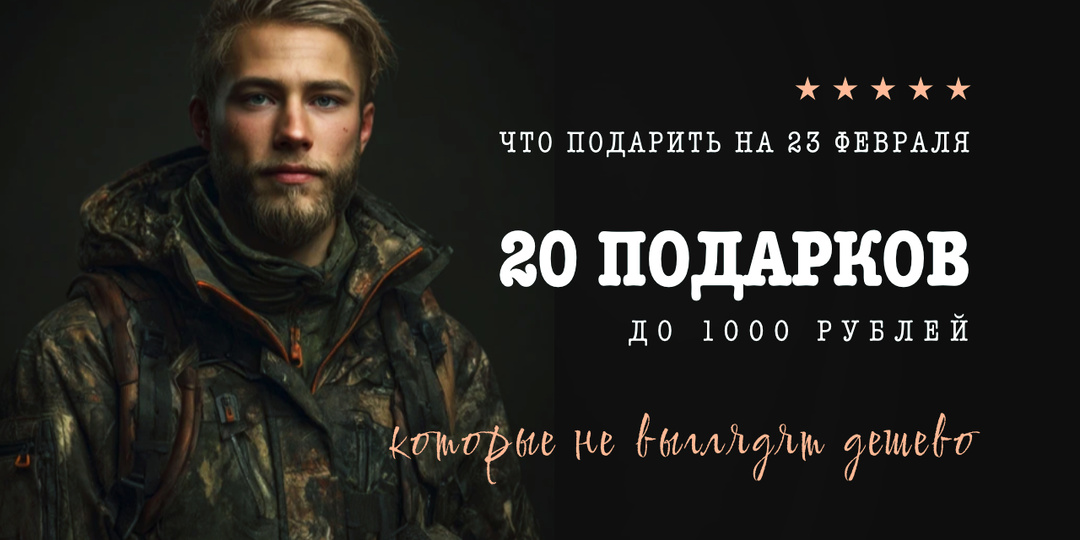 20 подарков мужчине на 23 Февраля до 1000 рублей, которые не выглядят дешево